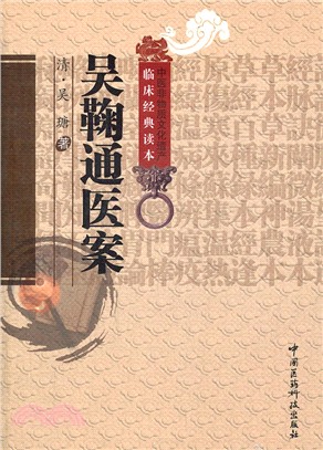 吳鞠通醫案（簡體書）
