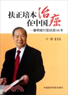 扶正培本治癌在中國：潘明繼行醫抗癌56年（簡體書）
