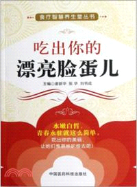 吃出你的漂亮臉蛋兒（簡體書）