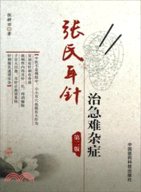 張氏耳針治急難雜症(第二版)（簡體書）