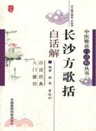 長沙方歌括白話解（簡體書）