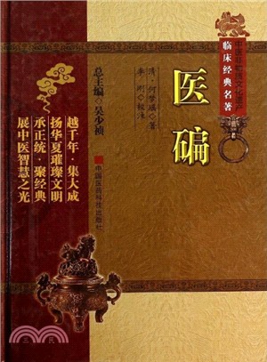 中醫非物質文化遺產臨床經典名著：醫碥（簡體書）