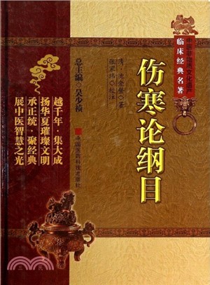 傷寒論綱目（簡體書）