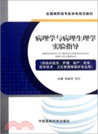 病理學與病理生理學實驗指導（簡體書）