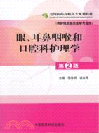 眼、耳鼻咽喉和口腔科護理學(第二版)全國醫藥高職高專規劃教材(供護理及相關醫學專業用)（簡體書）