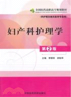 婦產科護理學(第二版)(供護理及相關醫學專業用)（簡體書）