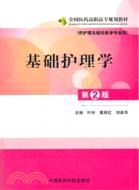 基礎護理學(第二版)(供護理及相關醫學專業用)（簡體書）