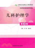 兒科護理學(第二版)(供護理及相關醫學專業用)（簡體書）