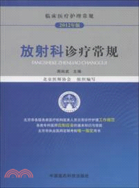 放射科診療常規(2012年版)（簡體書）
