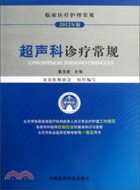 超聲科診療常規(2012年版)（簡體書）