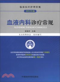 血液內科診療常規(2012年版)（簡體書）