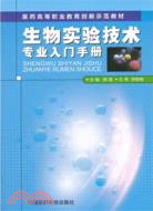 生物實驗技術專業入門手冊（簡體書）