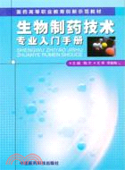 生物製藥技術專業入門手冊（簡體書）