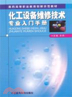 化工設備維修技術專業入門手冊（簡體書）