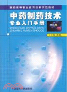 中藥製藥技術專業入門手冊（簡體書）