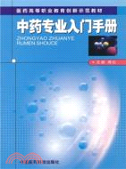 中藥專業入門手冊（簡體書）