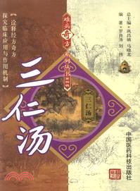 三仁湯（簡體書）