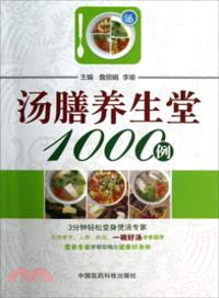 湯膳養生堂1000例（簡體書）