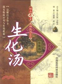 生化湯（簡體書）