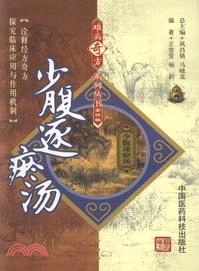 少腹逐瘀湯（簡體書）