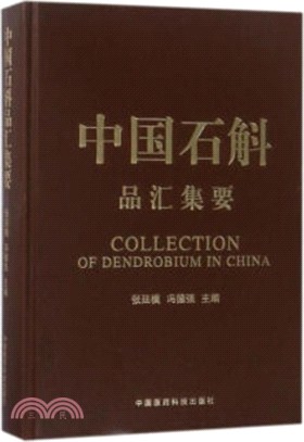 中國石斛品彙集要（簡體書）