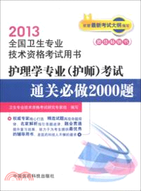 2013護理學專業(護師)考試通關必做2000題（簡體書）
