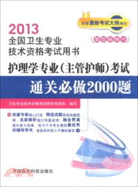 2013護理學專業(主管護師)考試通關必做2000題（簡體書）