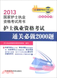2013護士執業資格考試通關必做2000題（簡體書）