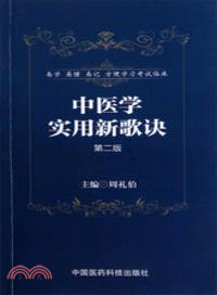 中醫學實用新歌訣(第二版)（簡體書）