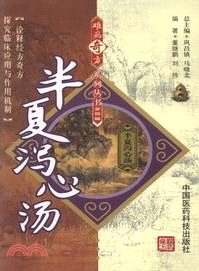 半夏瀉心湯（簡體書）