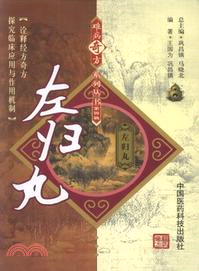 左歸丸（簡體書）