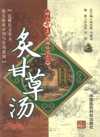 炙甘草湯（簡體書）