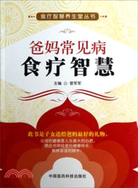 爸媽常見病食療智慧（簡體書）