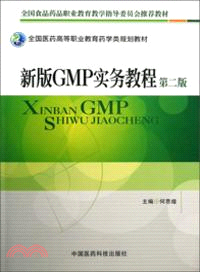 新版GMP實務教程(第二版)（簡體書）