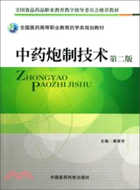中藥炮製技術(第二版)（簡體書）