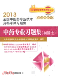 2013全國中醫藥專業技術資格考試習題集：中藥專業習題集(初級士)（簡體書）