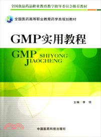 GMP實用教程（簡體書）