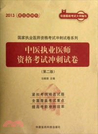 中醫執業醫師資格考試衝刺試卷(第二版)（簡體書）