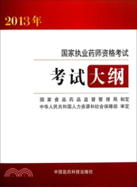 2013年國家執業藥師資格考試：考試大綱（簡體書）