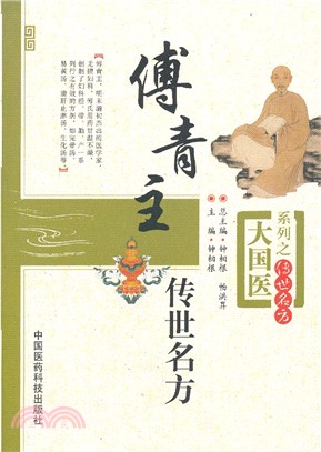 傅青主傳世名方（簡體書）