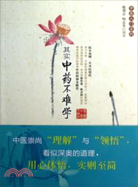 其實中藥不難學（簡體書）