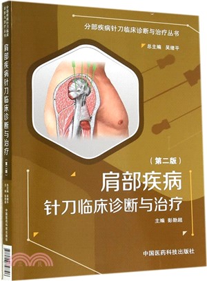肩部疾病針刀臨床診斷與治療(第二版)（簡體書）