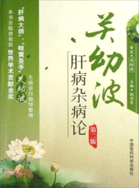 關幼波肝病雜病論(第二版)（簡體書）