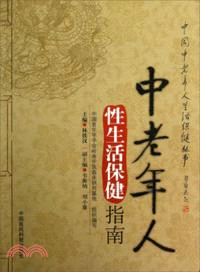 中老年人性生活保健指南（簡體書）