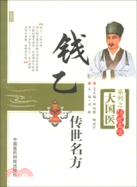 錢乙傳世名方（簡體書）