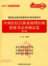 中西醫結合執業助理醫師資格考試衝刺試卷(第二版)（簡體書）