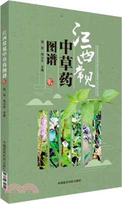 江西常見中草藥圖譜（簡體書）