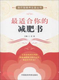 最適合你的減肥書（簡體書）