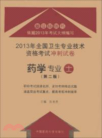 藥學專業．士(第二版)：2013年全國衛生專業技術資格考試衝刺試卷（簡體書）