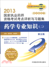 藥學專業知識(二)(第五版)：國家執業藥師資格考試考點評析與習題集（簡體書）